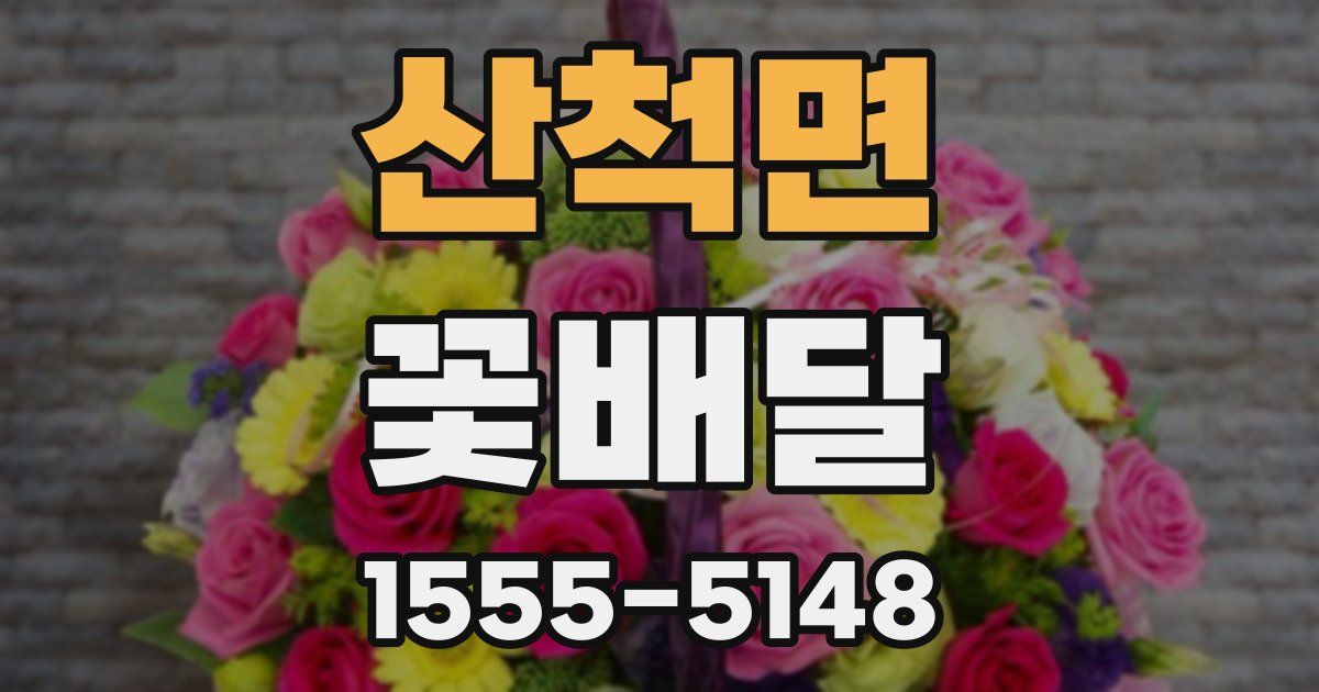 산척면 꽃배달