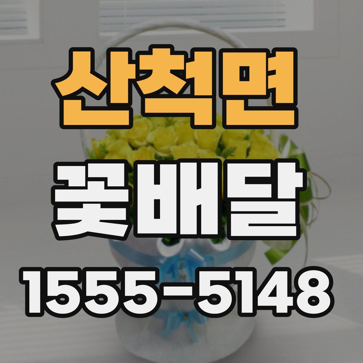 산척면 꽃배달