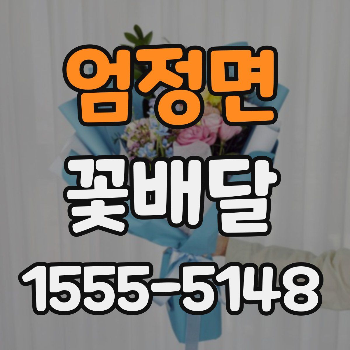 엄정면 꽃배달