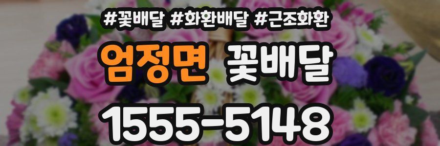 엄정면 꽃배달
