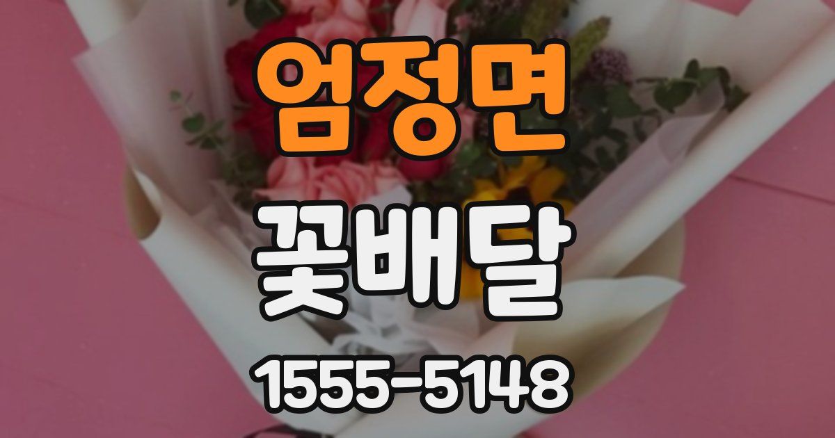 엄정면 꽃배달