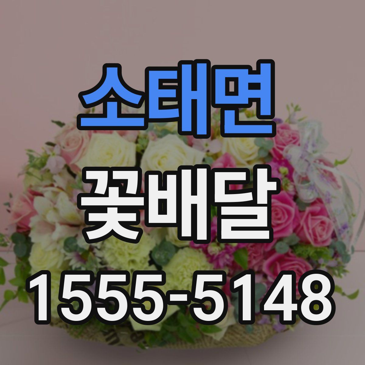 소태면 꽃배달