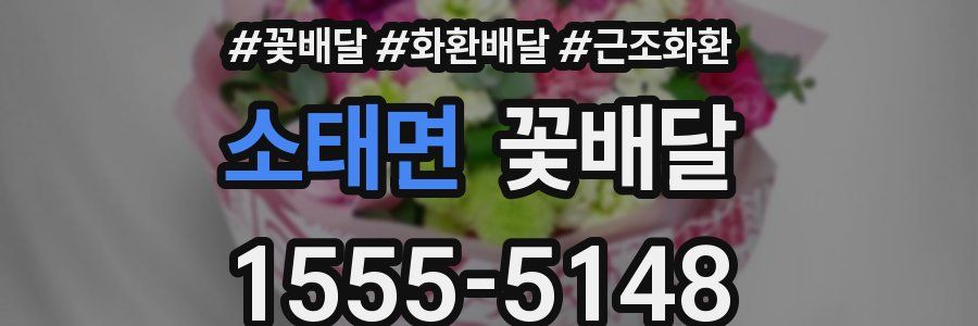 소태면 꽃배달