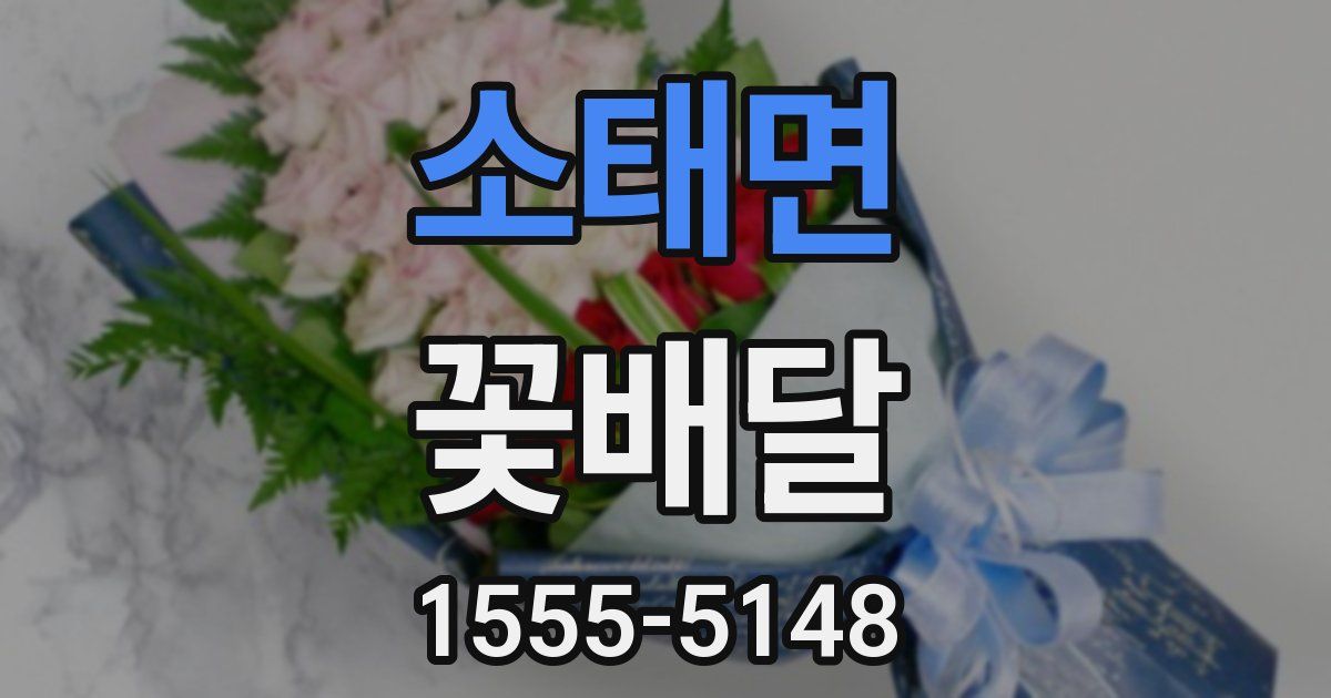소태면 꽃배달