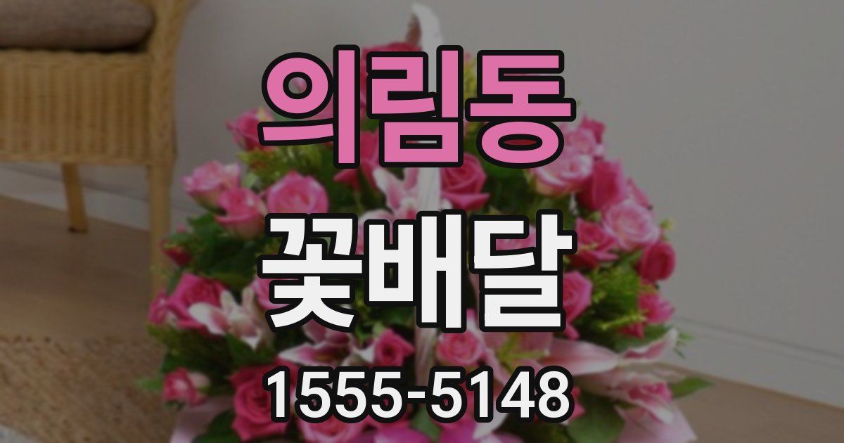 의림동 꽃배달
