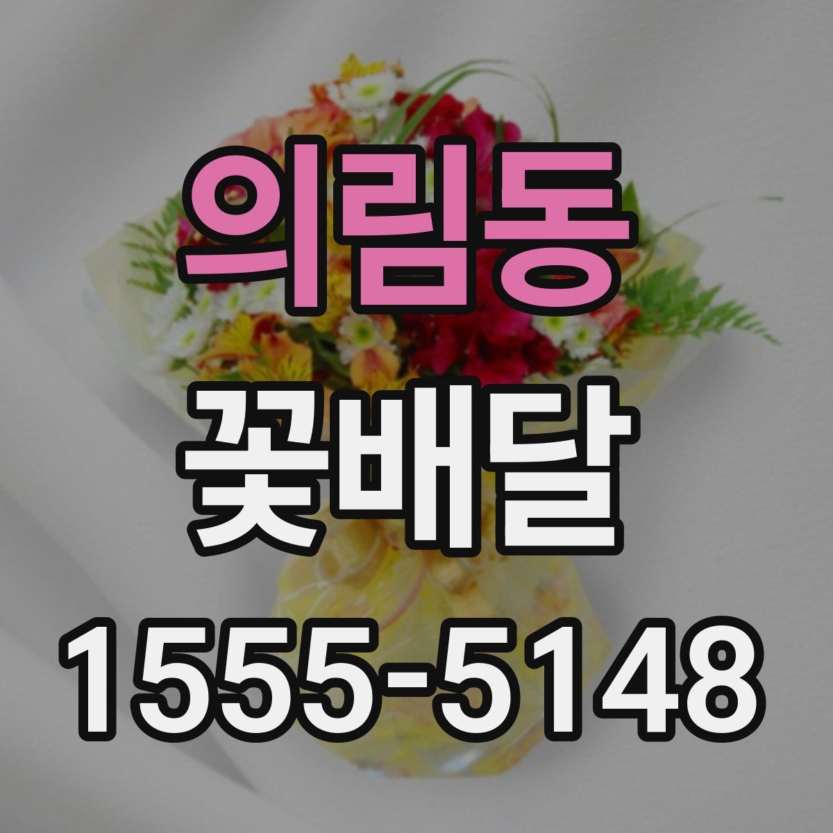 의림동 꽃배달