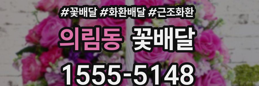 의림동 꽃배달
