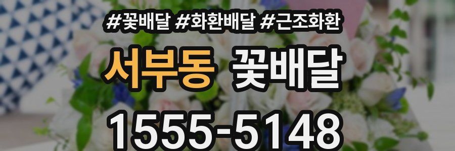 서부동 꽃배달