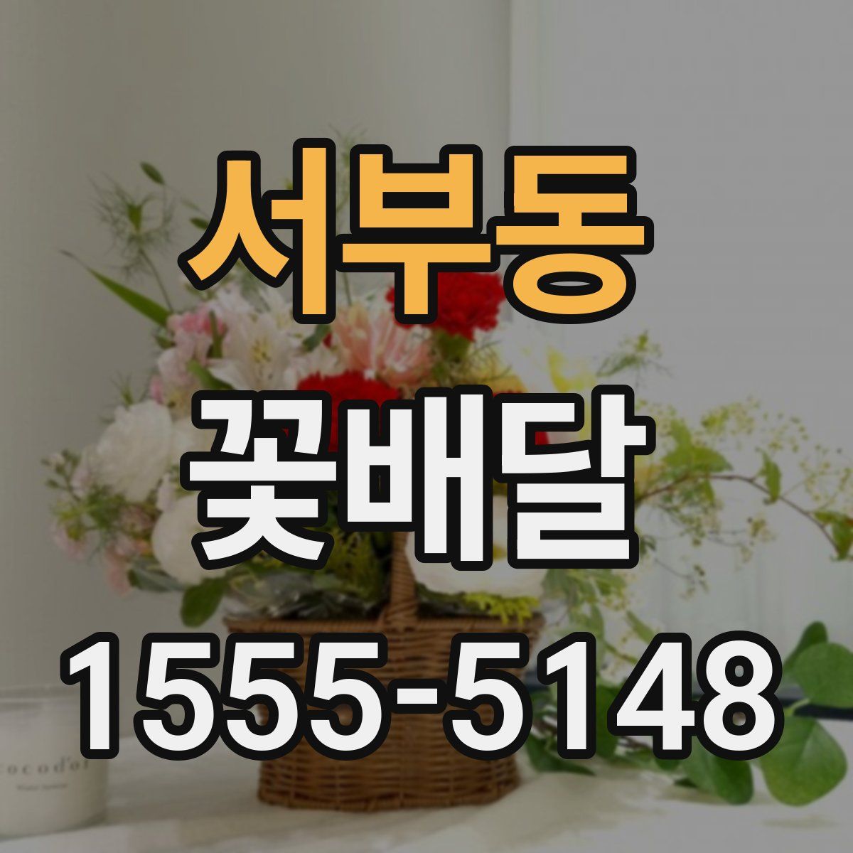 서부동 꽃배달