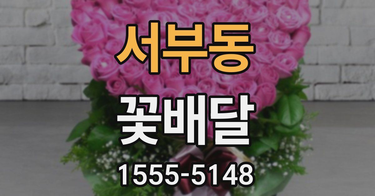 서부동 꽃배달
