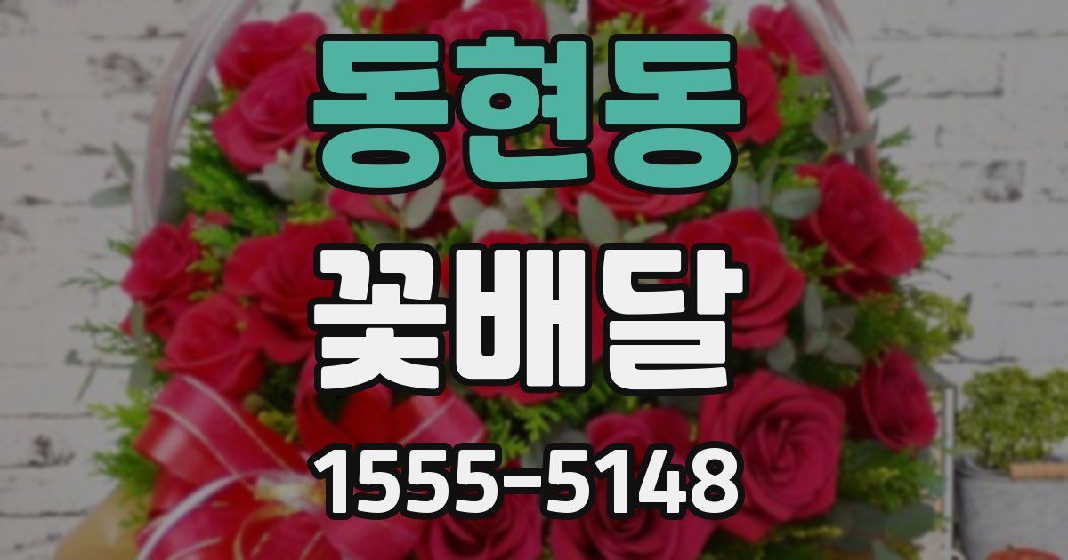동현동 꽃배달