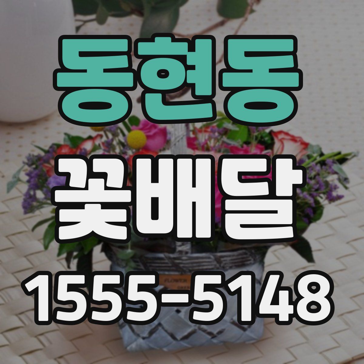 동현동 꽃배달