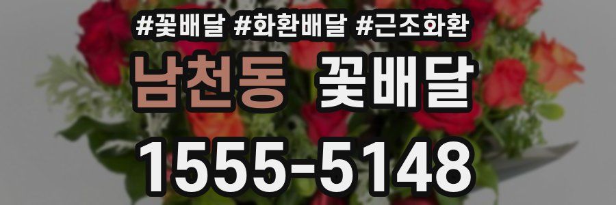 남천동 꽃배달