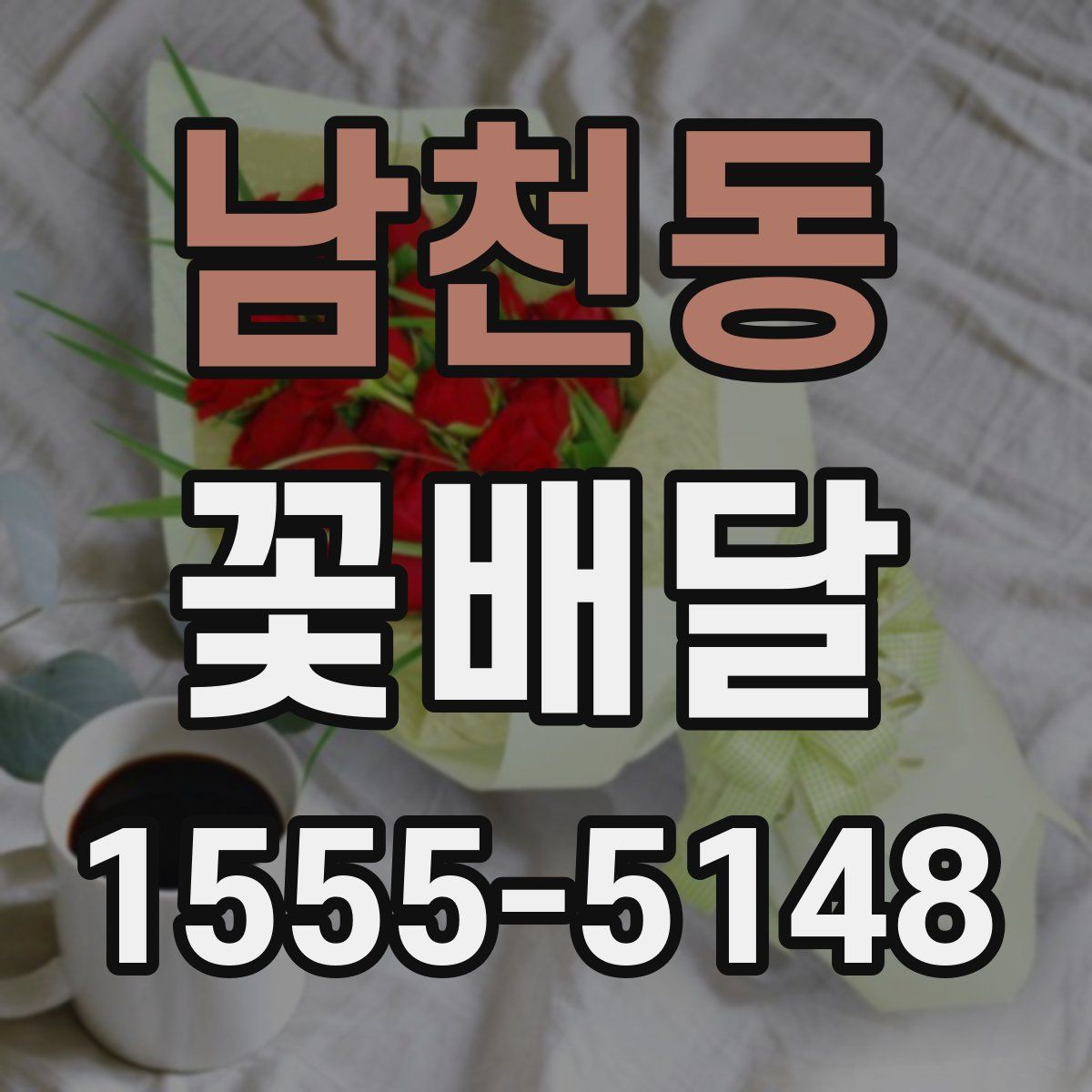 남천동 꽃배달