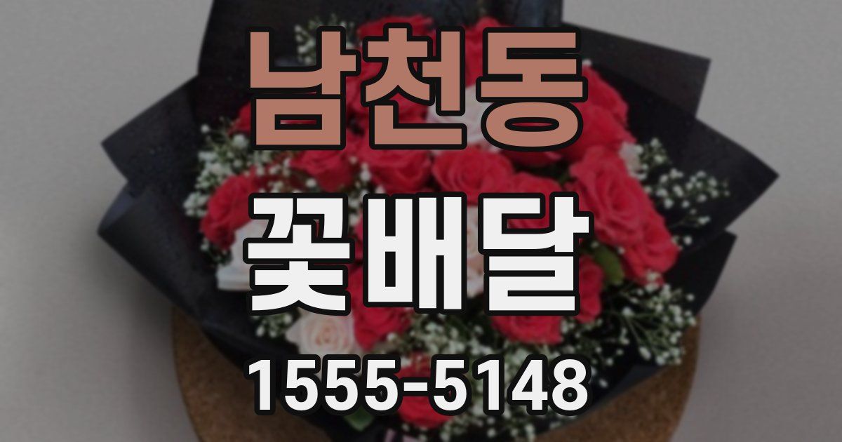 남천동 꽃배달