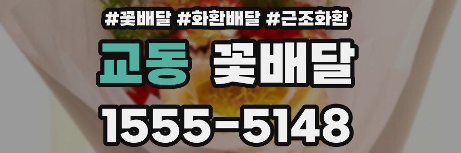 교동 꽃배달
