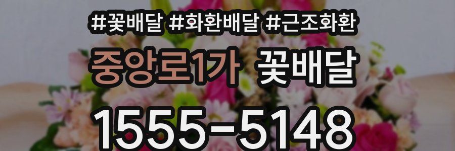 중앙로1가 꽃배달
