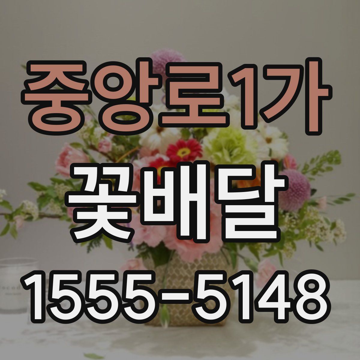 중앙로1가 꽃배달