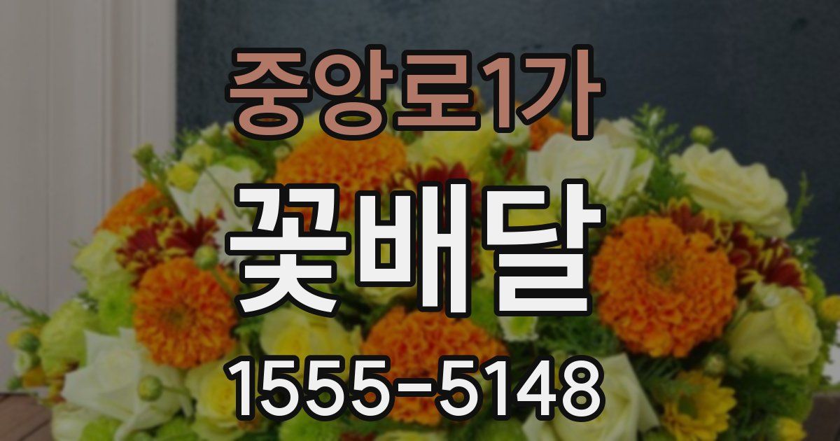 중앙로1가 꽃배달