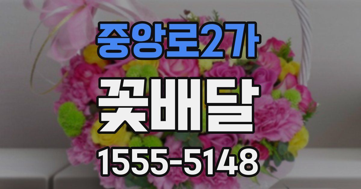 중앙로2가 꽃배달