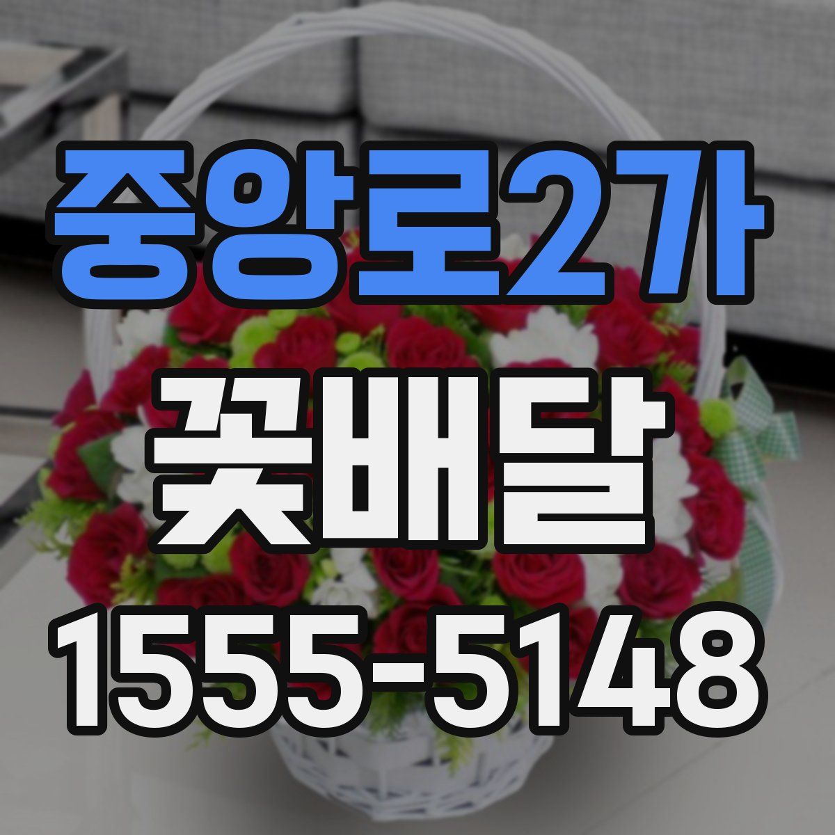 중앙로2가 꽃배달
