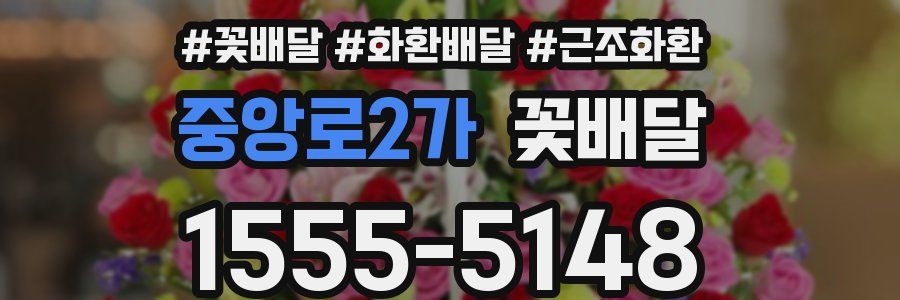 중앙로2가 꽃배달