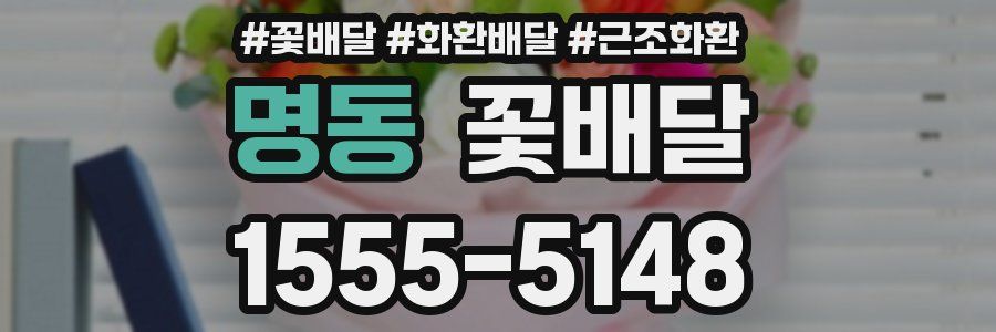 명동 꽃배달