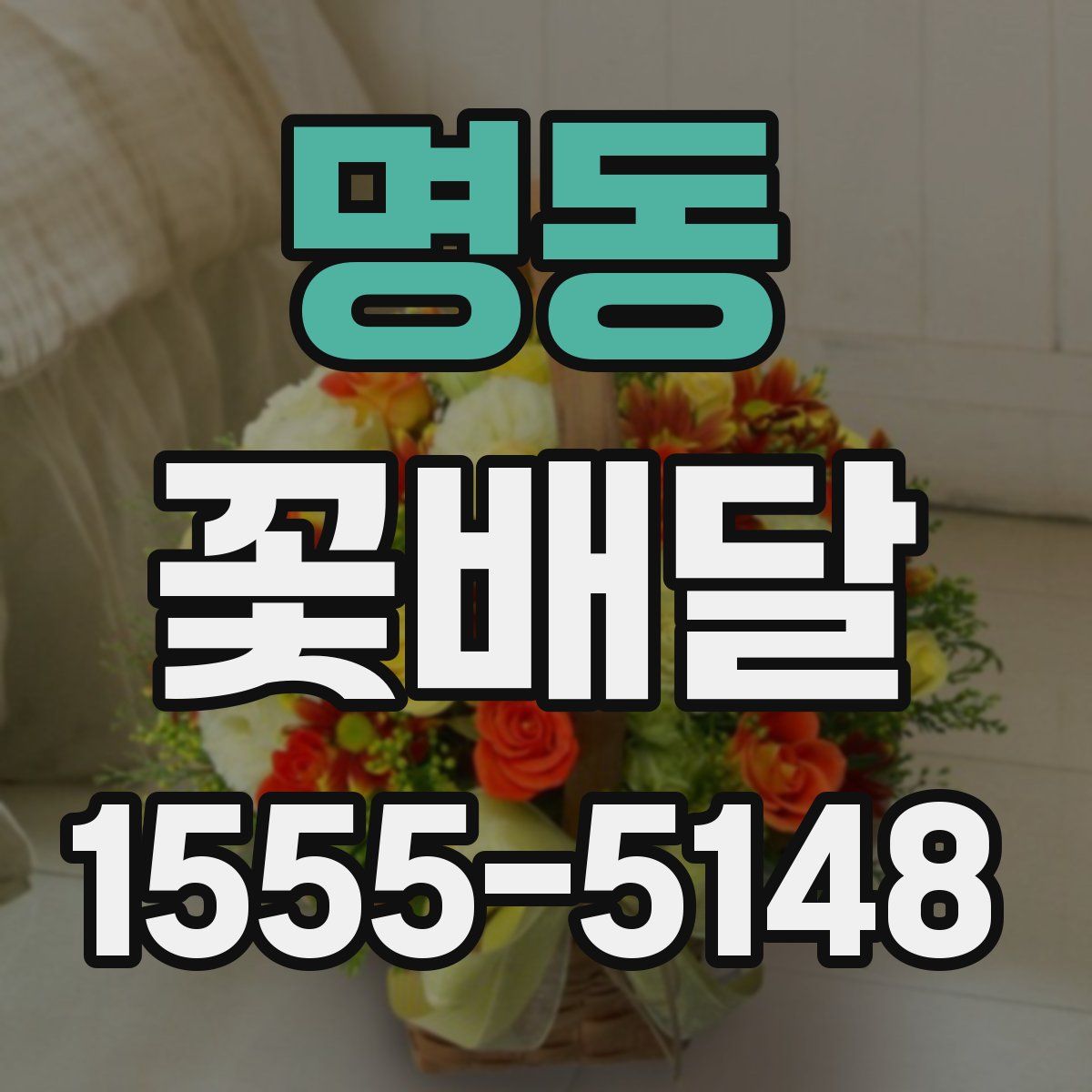 명동 꽃배달