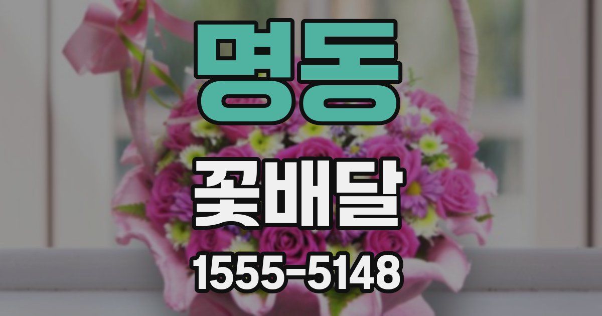명동 꽃배달