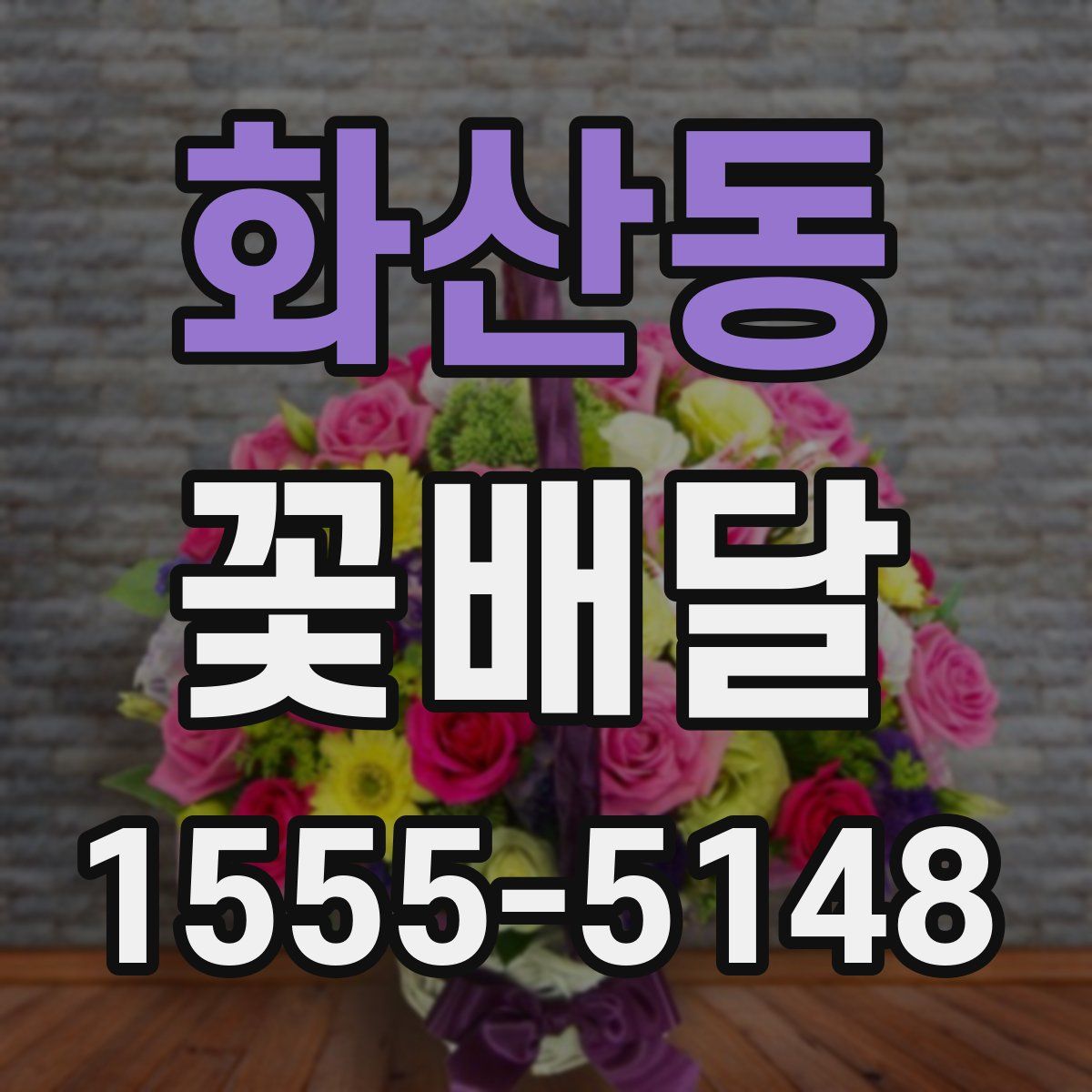 화산동 꽃배달