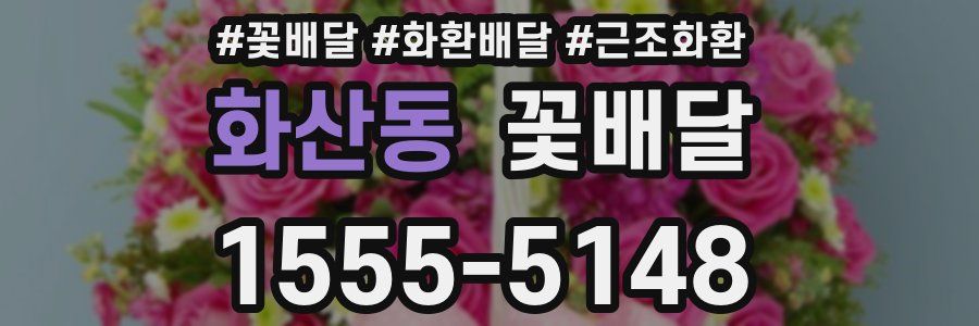 화산동 꽃배달