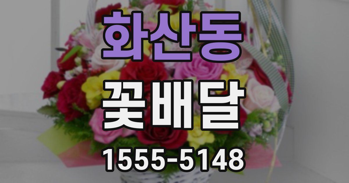 화산동 꽃배달