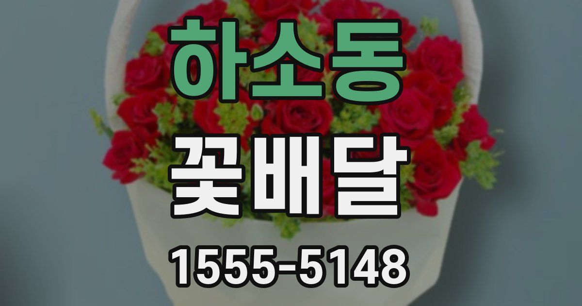 하소동 꽃배달