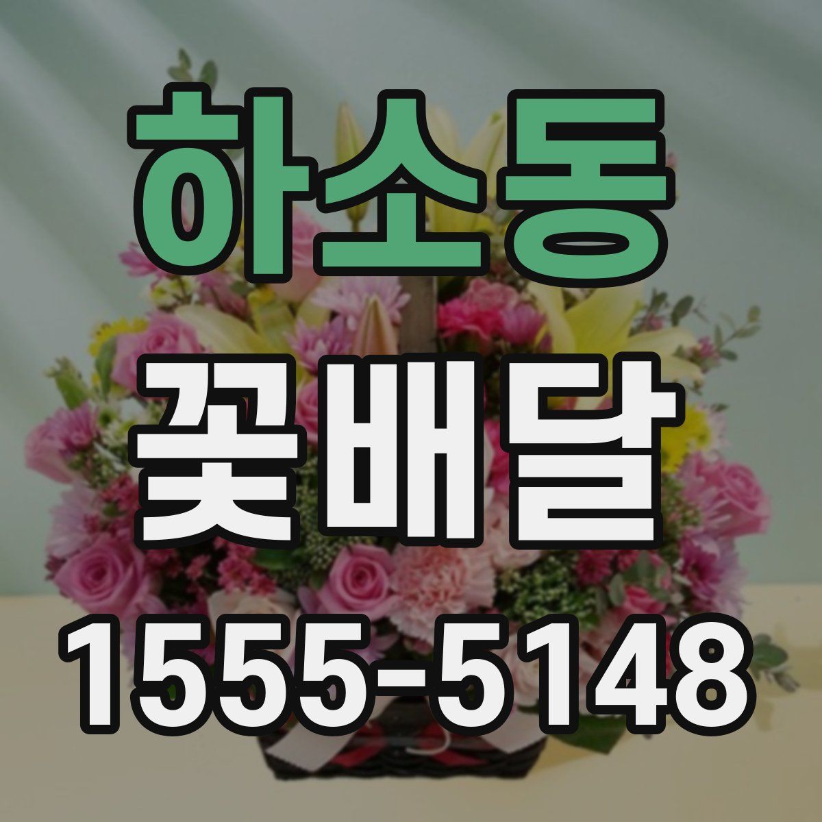 하소동 꽃배달