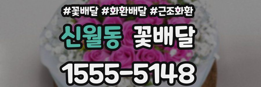 신월동 꽃배달