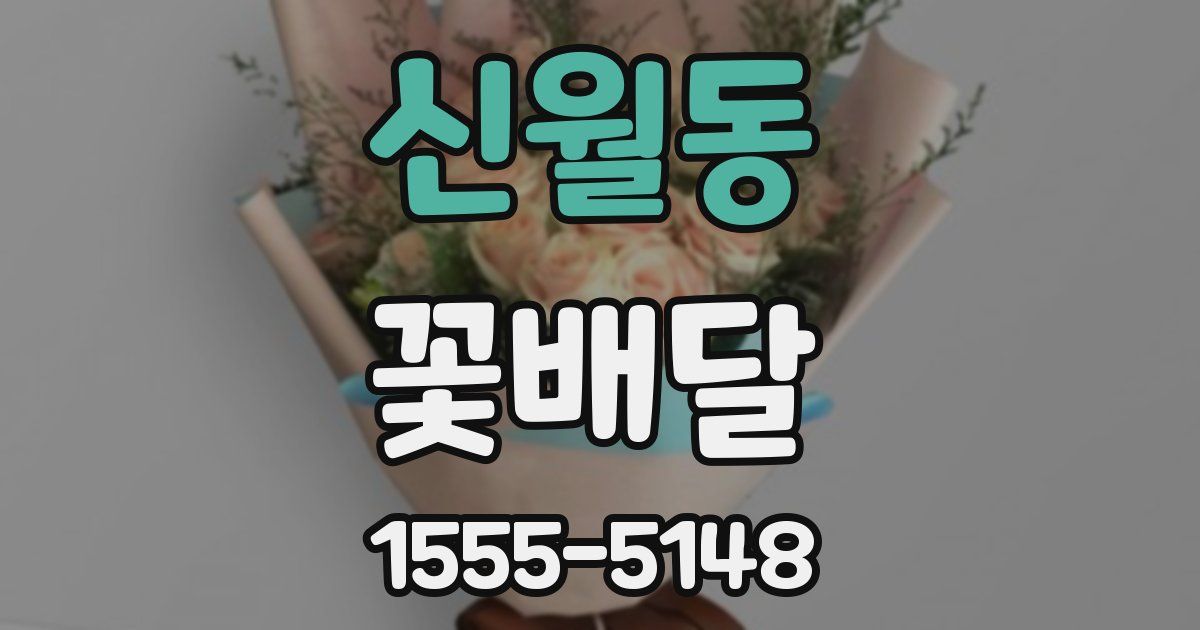신월동 꽃배달