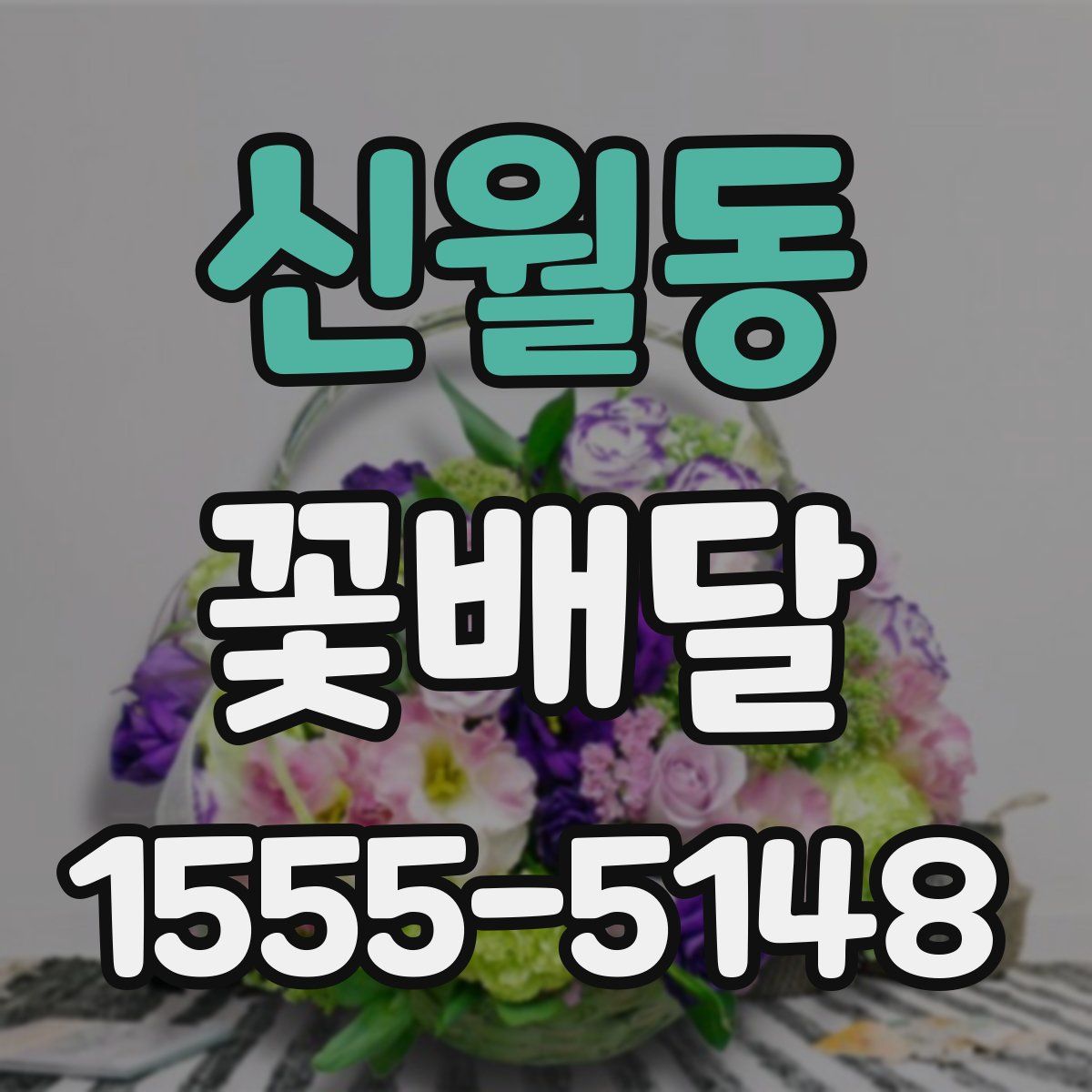 신월동 꽃배달