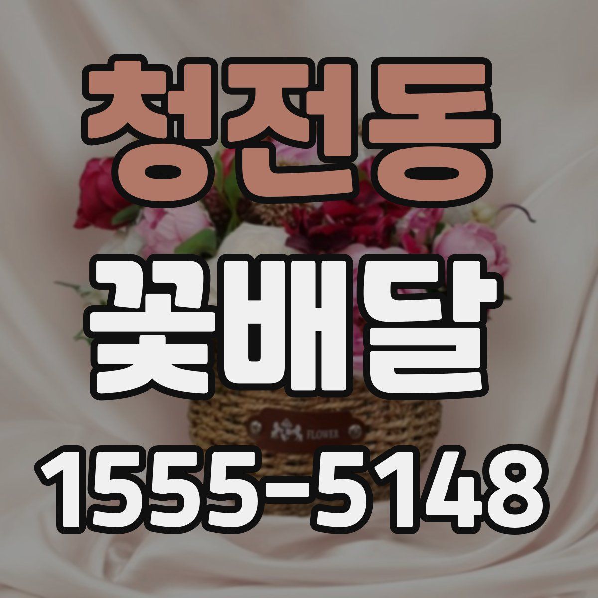 청전동 꽃배달