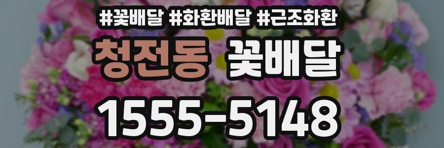 청전동 꽃배달