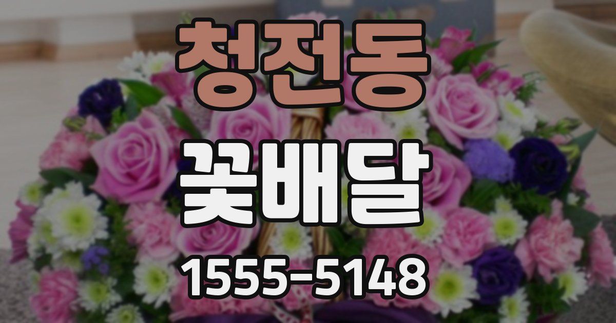 청전동 꽃배달