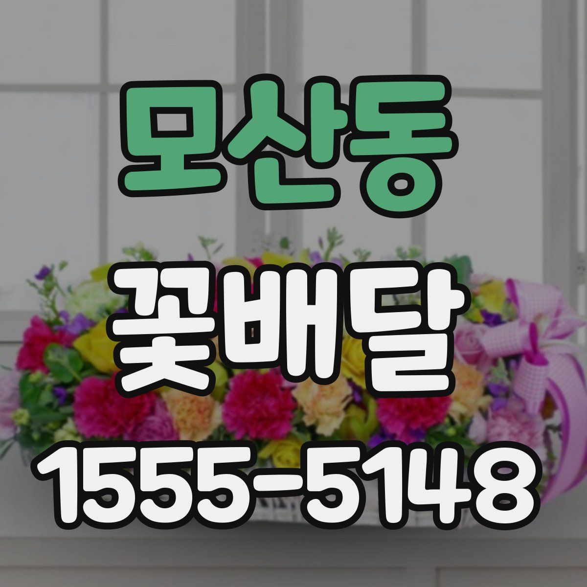 모산동 꽃배달