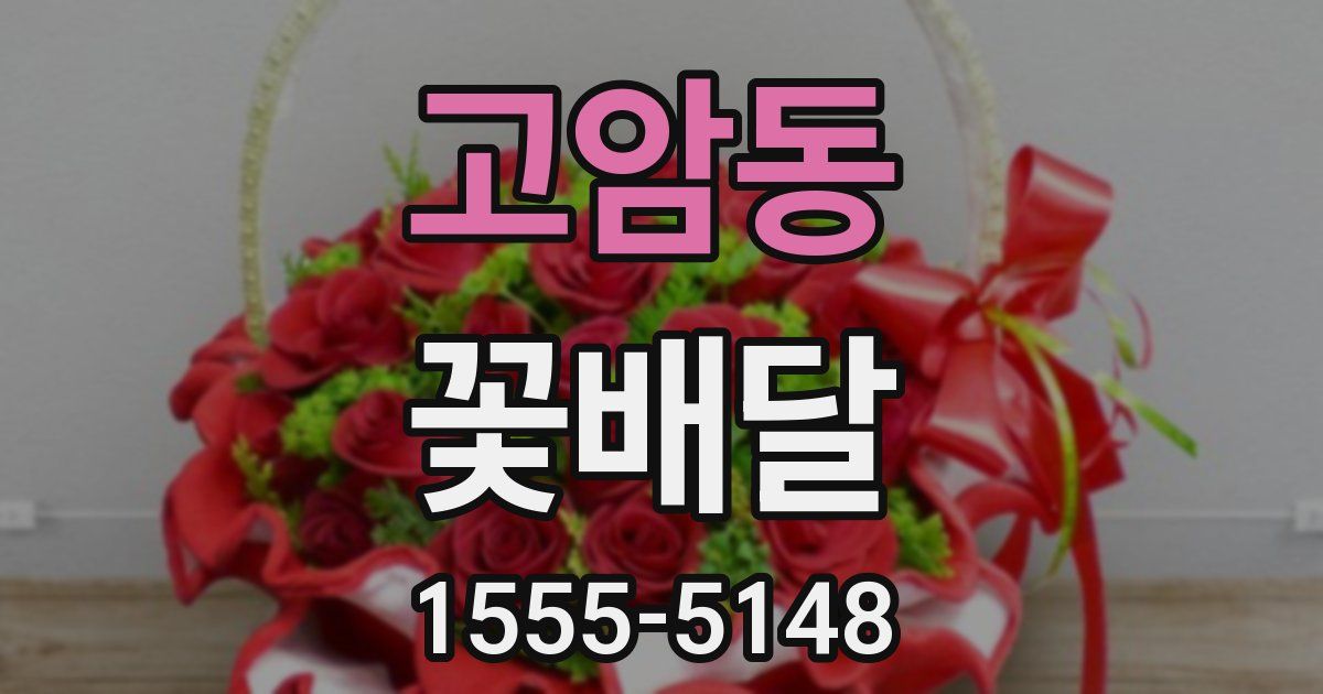 고암동 꽃배달