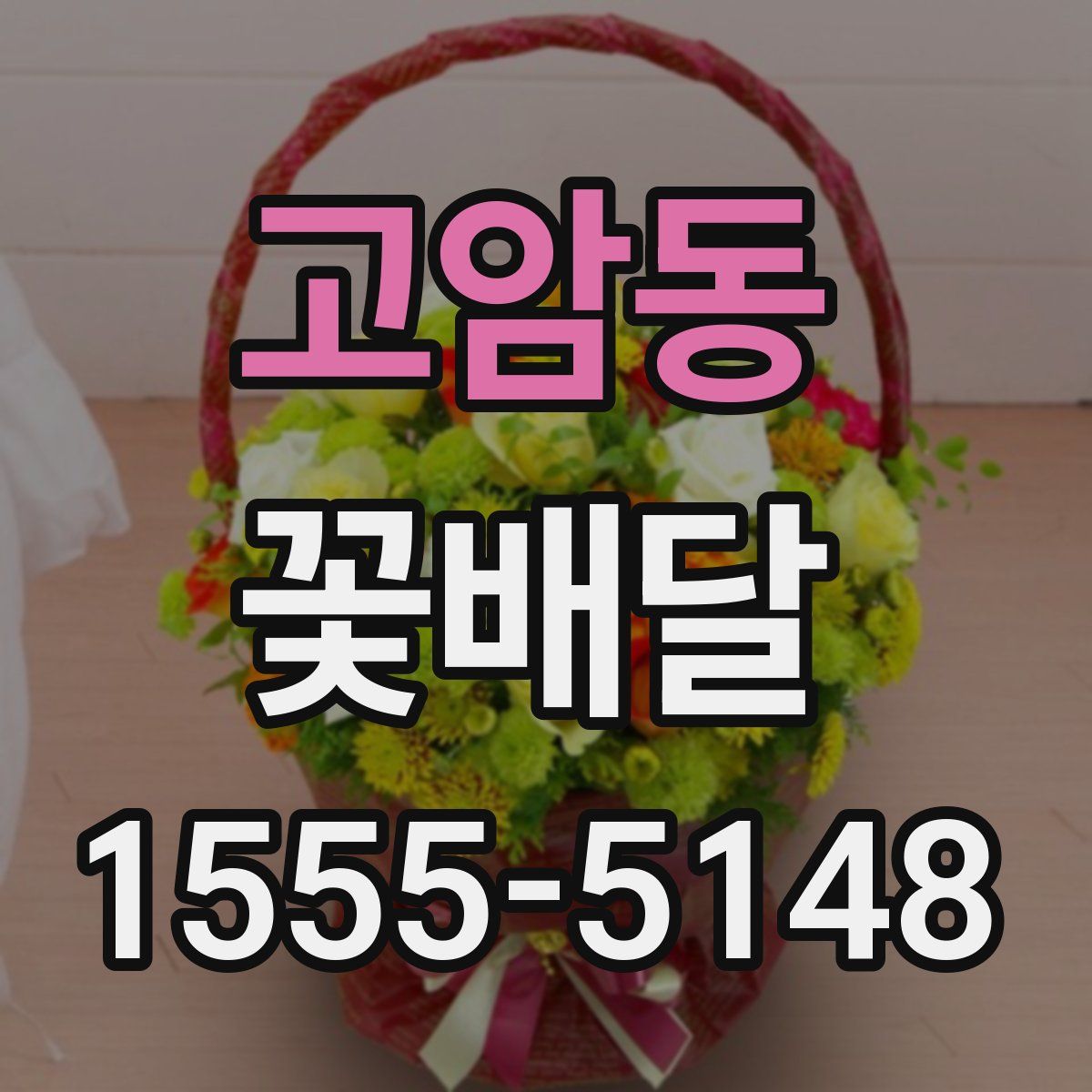 고암동 꽃배달