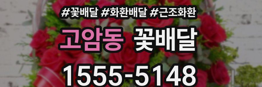 고암동 꽃배달