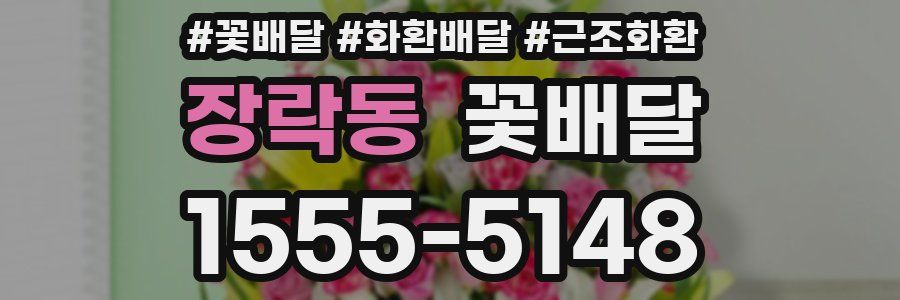 장락동 꽃배달