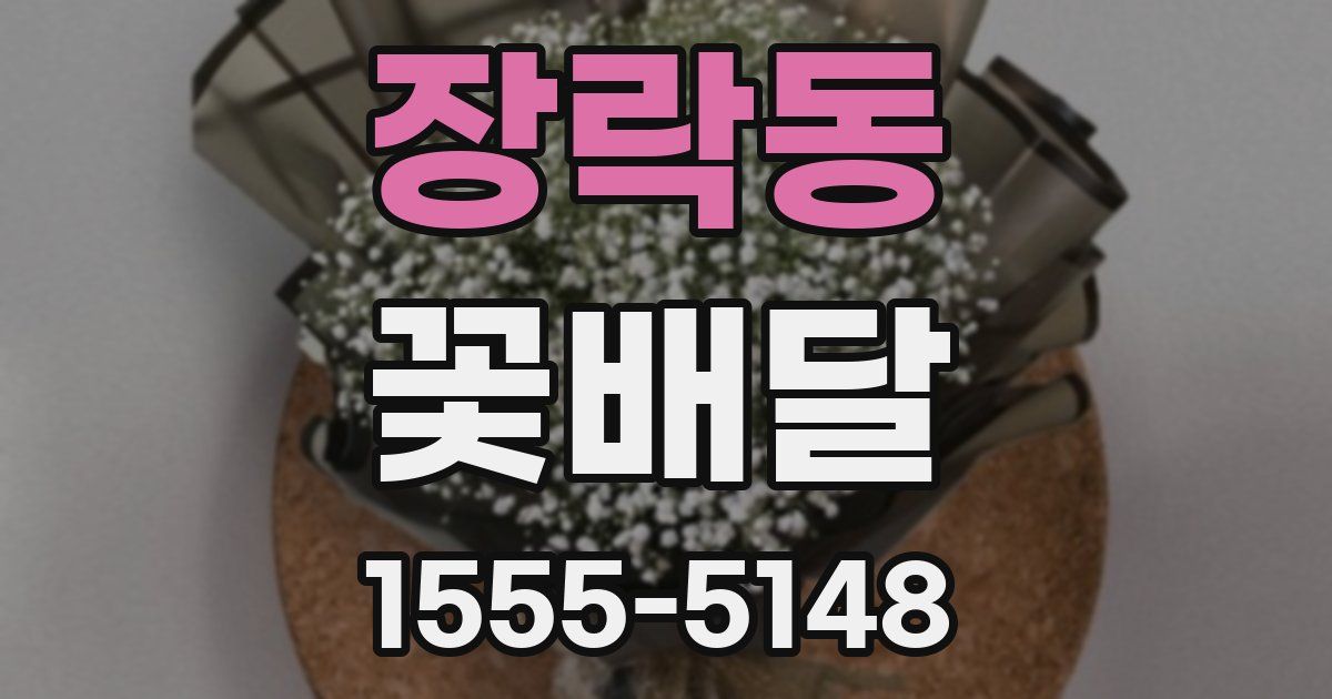 장락동 꽃배달