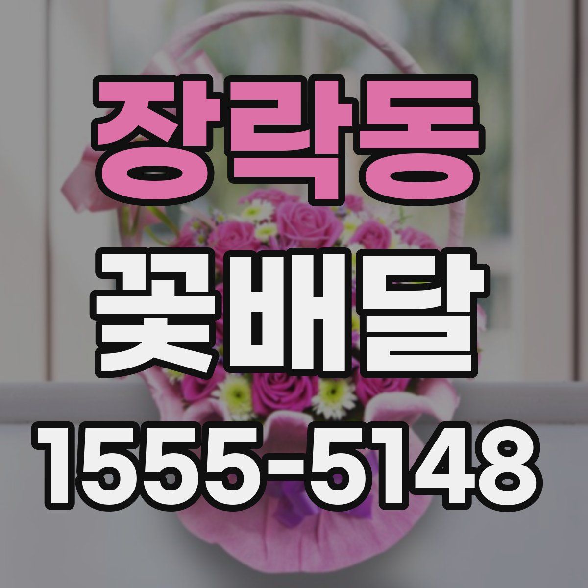 장락동 꽃배달