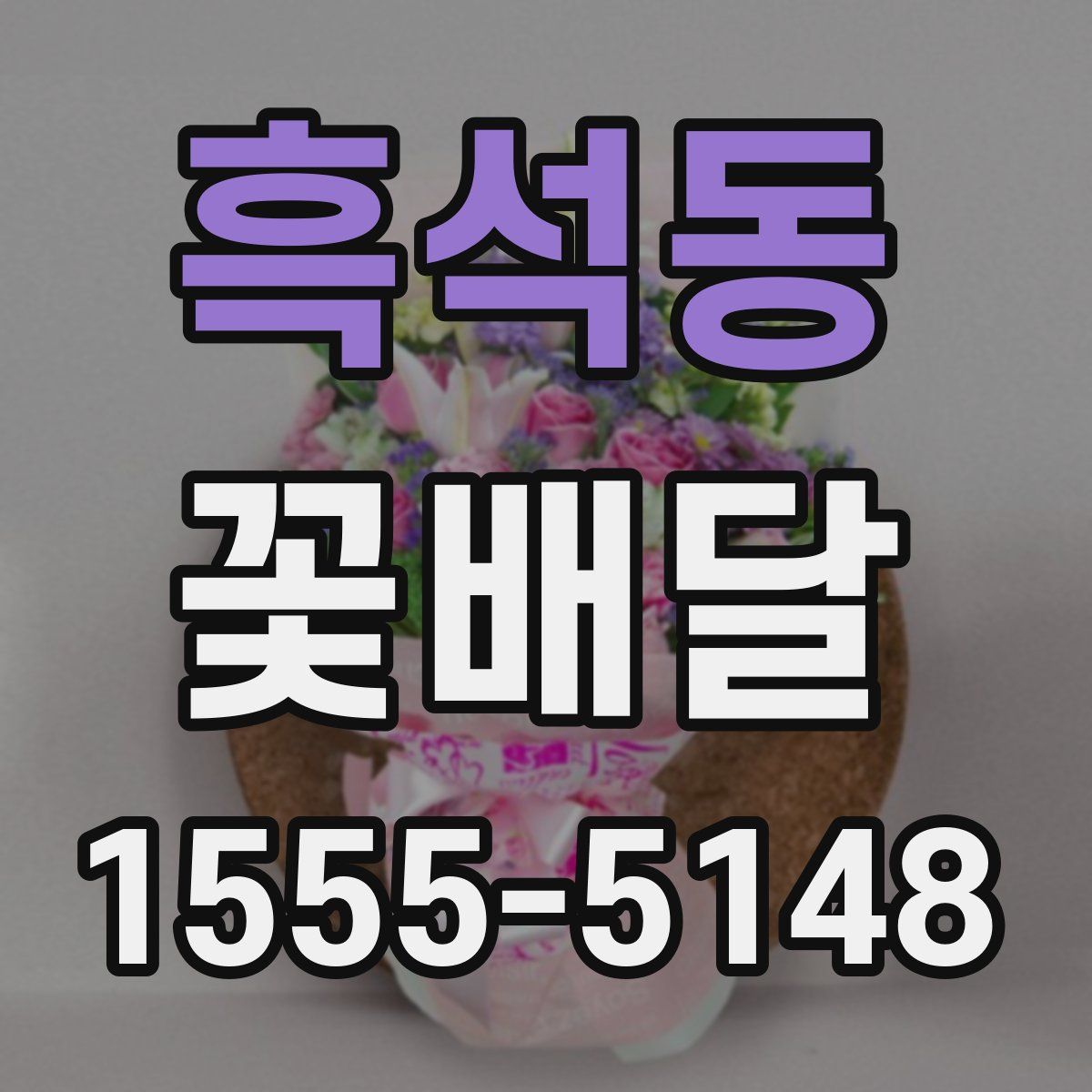 흑석동 꽃배달