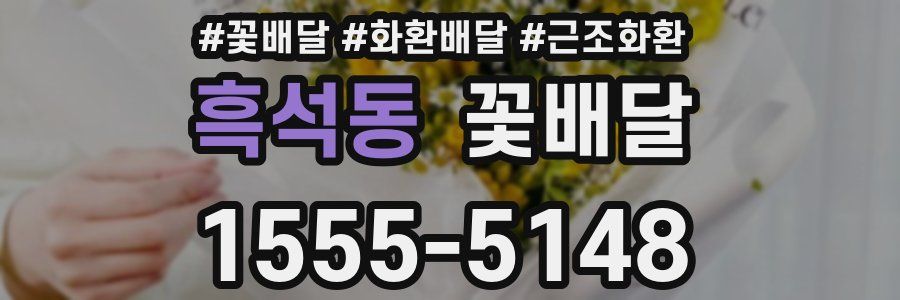 흑석동 꽃배달