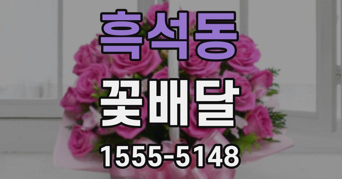 흑석동 꽃배달